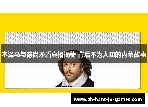 本泽马与德尚矛盾真相揭秘 背后不为人知的内幕故事