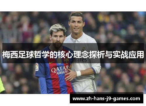 梅西足球哲学的核心理念探析与实战应用