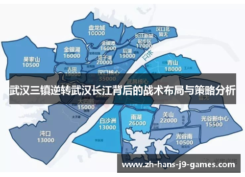 武汉三镇逆转武汉长江背后的战术布局与策略分析