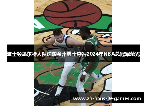 波士顿凯尔特人队逆袭金州勇士夺得2024年NBA总冠军荣光