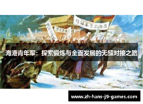 海港青年军：探索锻炼与全面发展的无缝对接之路