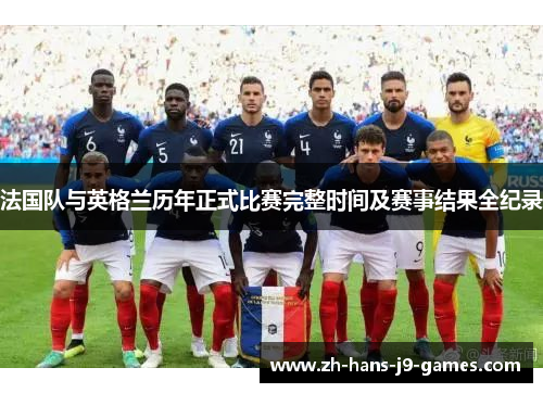 法国队与英格兰历年正式比赛完整时间及赛事结果全纪录