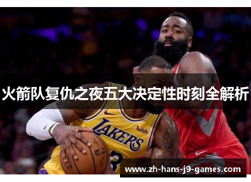 火箭队复仇之夜五大决定性时刻全解析