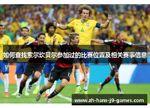 如何查找索尔坎贝尔参加过的比赛位置及相关赛事信息 如何查找索尔坎贝尔参加过的比赛位置及相关赛事信息