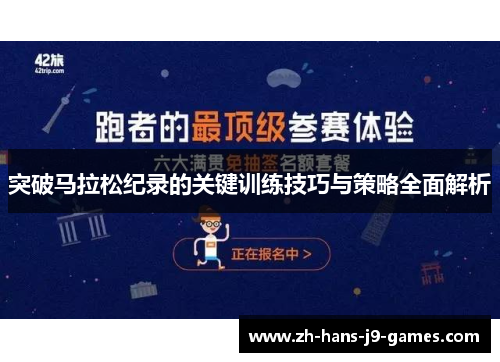 突破马拉松纪录的关键训练技巧与策略全面解析 突破马拉松纪录的关键训练技巧与策略全面解析