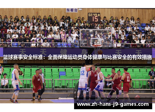 篮球赛事安全标准:全面保障运动员身体健康与比赛安全的有效措施 篮球赛事安全标准:全面保障运动员身体健康与比赛安全的有效措施