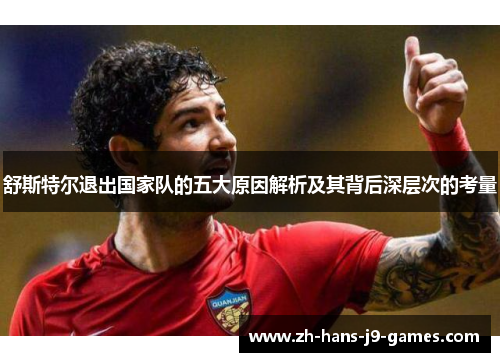 舒斯特尔退出国家队的五大原因解析及其背后深层次的考量 舒斯特尔退出国家队的五大原因解析及其背后深层次的考量