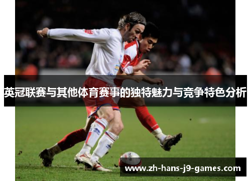 英冠联赛与其他体育赛事的独特魅力与竞争特色分析
