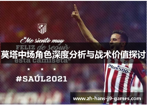 莫塔中场角色深度分析与战术价值探讨 莫塔中场角色深度分析与战术价值探讨