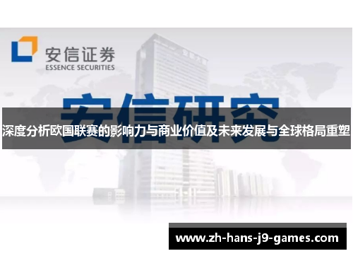 深度分析欧国联赛的影响力与商业价值及未来发展与全球格局重塑 深度分析欧国联赛的影响力与商业价值及未来发展与全球格局重塑