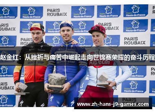 赵金红:从挫折与痛苦中崛起走向世锦赛荣耀的奋斗历程 赵金红:从挫折与痛苦中崛起走向世锦赛荣耀的奋斗历程