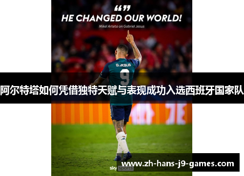 阿尔特塔如何凭借独特天赋与表现成功入选西班牙国家队