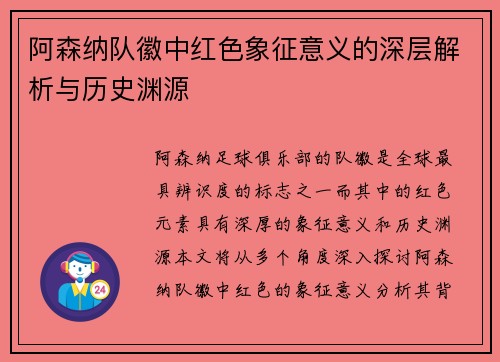 阿森纳队徽中红色象征意义的深层解析与历史渊源
