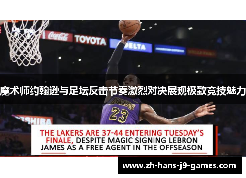 魔术师约翰逊与足坛反击节奏激烈对决展现极致竞技魅力