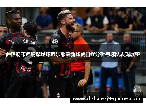 萨格勒布迪纳摩足球俱乐部最新比赛日程分析与球队表现展望 萨格勒布迪纳摩足球俱乐部最新比赛日程分析与球队表现展望