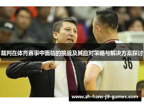 裁判在体育赛事中面临的挑战及其应对策略与解决方案探讨 裁判在体育赛事中面临的挑战及其应对策略与解决方案探讨