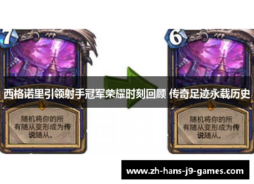 西格诺里引领射手冠军荣耀时刻回顾 传奇足迹永载历史