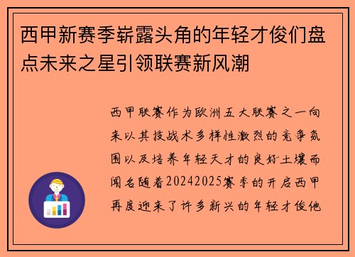 西甲新赛季崭露头角的年轻才俊们盘点未来之星引领联赛新风潮 西甲新赛季崭露头角的年轻才俊们盘点未来之星引领联赛新风潮