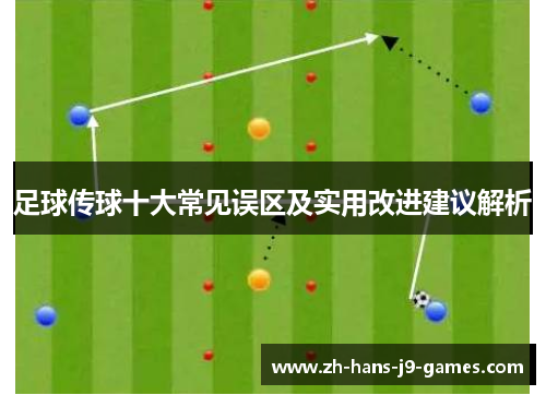 足球传球十大常见误区及实用改进建议解析 足球传球十大常见误区及实用改进建议解析