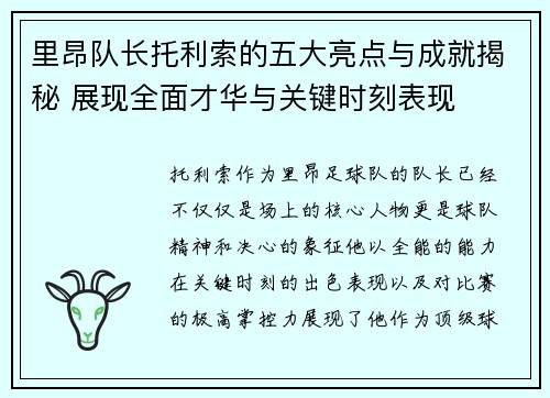 里昂队长托利索的五大亮点与成就揭秘 展现全面才华与关键时刻表现 里昂队长托利索的五大亮点与成就揭秘 展现全面才华与关键时刻表现