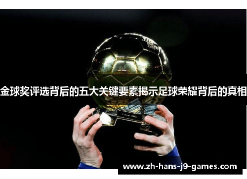 金球奖评选背后的五大关键要素揭示足球荣耀背后的真相 金球奖评选背后的五大关键要素揭示足球荣耀背后的真相