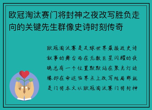 欧冠淘汰赛门将封神之夜改写胜负走向的关键先生群像史诗时刻传奇 欧冠淘汰赛门将封神之夜改写胜负走向的关键先生群像史诗时刻传奇