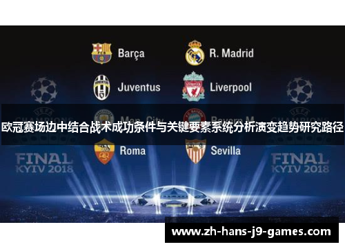 欧冠赛场边中结合战术成功条件与关键要素系统分析演变趋势研究路径 欧冠赛场边中结合战术成功条件与关键要素系统分析演变趋势研究路径