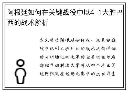 阿根廷如何在关键战役中以4-1大胜巴西的战术解析 阿根廷如何在关键战役中以4-1大胜巴西的战术解析