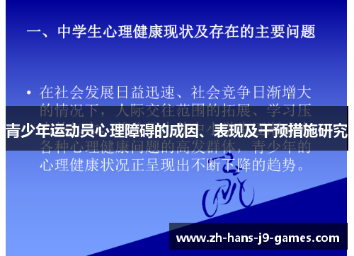 青少年运动员心理障碍的成因、表现及干预措施研究 青少年运动员心理障碍的成因、表现及干预措施研究