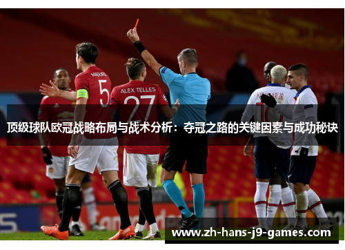 顶级球队欧冠战略布局与战术分析:夺冠之路的关键因素与成功秘诀 顶级球队欧冠战略布局与战术分析:夺冠之路的关键因素与成功秘诀