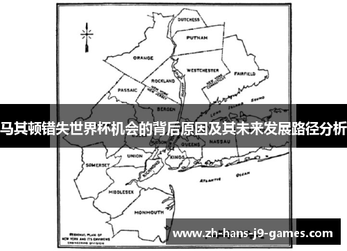 马其顿错失世界杯机会的背后原因及其未来发展路径分析 马其顿错失世界杯机会的背后原因及其未来发展路径分析