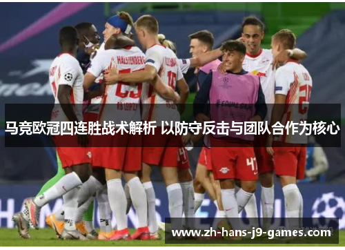 马竞欧冠四连胜战术解析 以防守反击与团队合作为核心