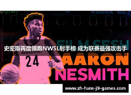 史密斯再度领跑NWSL射手榜 成为联赛最强攻击手 史密斯再度领跑NWSL射手榜 成为联赛最强攻击手