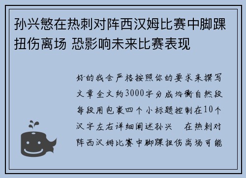 孙兴慜在热刺对阵西汉姆比赛中脚踝扭伤离场 恐影响未来比赛表现 孙兴慜在热刺对阵西汉姆比赛中脚踝扭伤离场 恐影响未来比赛表现