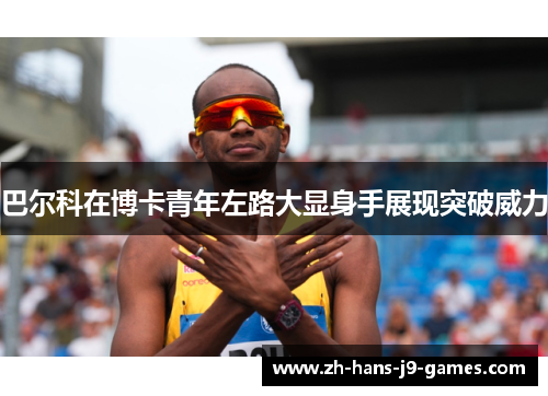 巴尔科在博卡青年左路大显身手展现突破威力 巴尔科在博卡青年左路大显身手展现突破威力