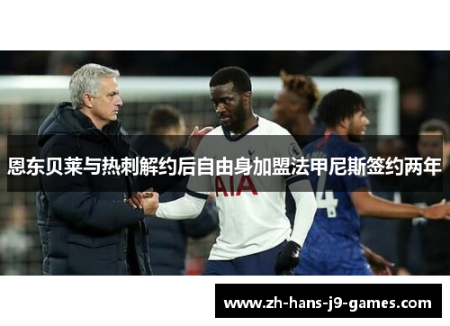 恩东贝莱与热刺解约后自由身加盟法甲尼斯签约两年 恩东贝莱与热刺解约后自由身加盟法甲尼斯签约两年