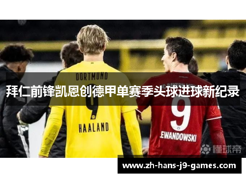 拜仁前锋凯恩创德甲单赛季头球进球新纪录 拜仁前锋凯恩创德甲单赛季头球进球新纪录