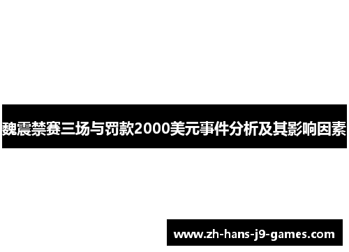 魏震禁赛三场与罚款2000美元事件分析及其影响因素 魏震禁赛三场与罚款2000美元事件分析及其影响因素