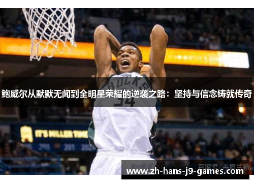 鲍威尔从默默无闻到全明星荣耀的逆袭之路：坚持与信念铸就传奇