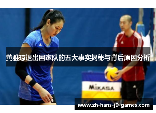 黄雅琼退出国家队的五大事实揭秘与背后原因分析