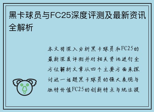 黑卡球员与FC25深度评测及最新资讯全解析 黑卡球员与FC25深度评测及最新资讯全解析