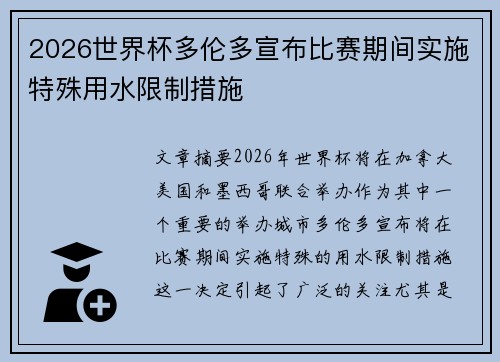 2026世界杯多伦多宣布比赛期间实施特殊用水限制措施 2026世界杯多伦多宣布比赛期间实施特殊用水限制措施