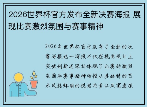 2026世界杯官方发布全新决赛海报 展现比赛激烈氛围与赛事精神 2026世界杯官方发布全新决赛海报 展现比赛激烈氛围与赛事精神