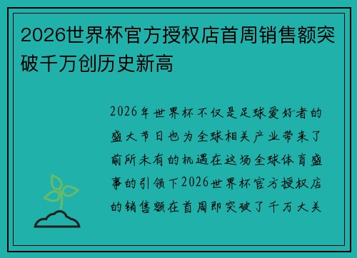 2026世界杯官方授权店首周销售额突破千万创历史新高 2026世界杯官方授权店首周销售额突破千万创历史新高