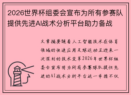 2026世界杯组委会宣布为所有参赛队提供先进AI战术分析平台助力备战