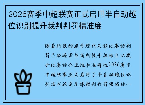 2026赛季中超联赛正式启用半自动越位识别提升裁判判罚精准度 2026赛季中超联赛正式启用半自动越位识别提升裁判判罚精准度