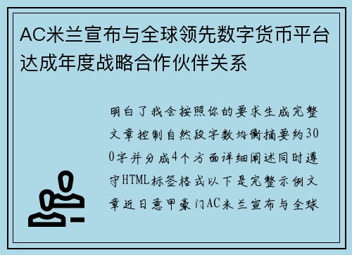 AC米兰宣布与全球领先数字货币平台达成年度战略合作伙伴关系 AC米兰宣布与全球领先数字货币平台达成年度战略合作伙伴关系
