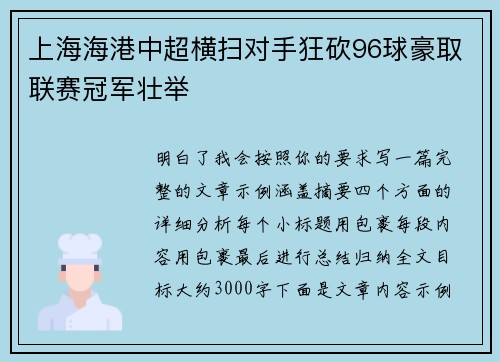 上海海港中超横扫对手狂砍96球豪取联赛冠军壮举 上海海港中超横扫对手狂砍96球豪取联赛冠军壮举