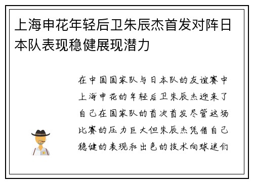 上海申花年轻后卫朱辰杰首发对阵日本队表现稳健展现潜力 上海申花年轻后卫朱辰杰首发对阵日本队表现稳健展现潜力