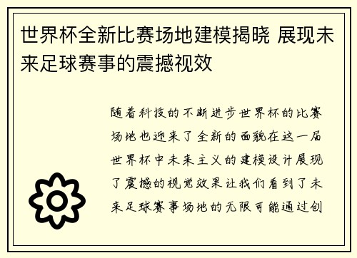 世界杯全新比赛场地建模揭晓 展现未来足球赛事的震撼视效 世界杯全新比赛场地建模揭晓 展现未来足球赛事的震撼视效